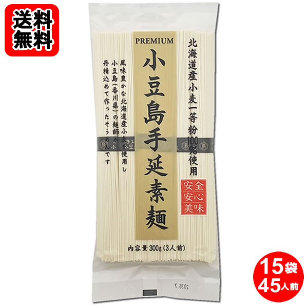 Rakuten - 小豆島手延素麺 300g（3人前）×15袋詰め合わせセット 北海道産小麦一等粉100%使用 讃岐物産【送料無料】