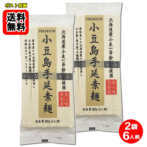 小豆島手延素麺 300g（3人前）×2袋詰め合わせセット 北海道産小麦一等粉100%使用 讃岐物産【メール便送料無料】