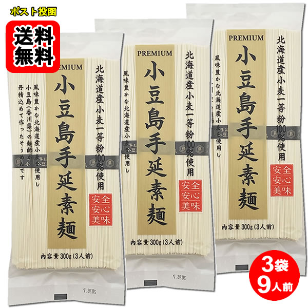 Somen - 小豆島手延素麺 300g（3人前）×3袋詰め合わせセット 北海道産小麦一等粉100%使用 讃岐物産【メール便送料無料】