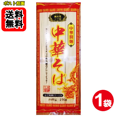 乐天商城 - 中華製麺 中華そば 270g（3人前）×1袋 麺のみ【メール便送料無料】