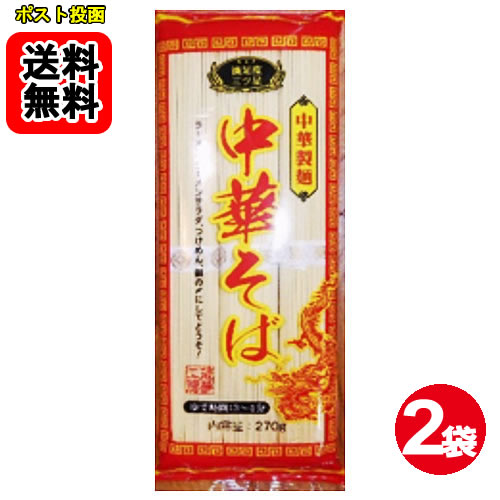 乐天商城 - 中華製麺 中華そば 270g（3人前）×2袋 麺のみ【メール便送料無料】