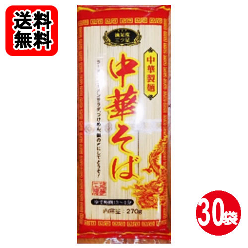 Rakuten - 中華製麺 中華そば 270g（3人前）×30袋 麺のみ【送料無料】