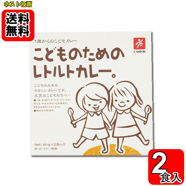 Rakuten - こどものためのレトルトカレー 1箱（計2食入り）まとめ買いセット