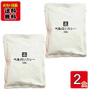 白いカレー 200g×2食お試しセット ベル食品工業 メール便送料無料