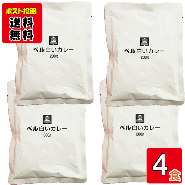 白いカレー 200g×4食お試しセット ベル食品工業 メール便送料無料
