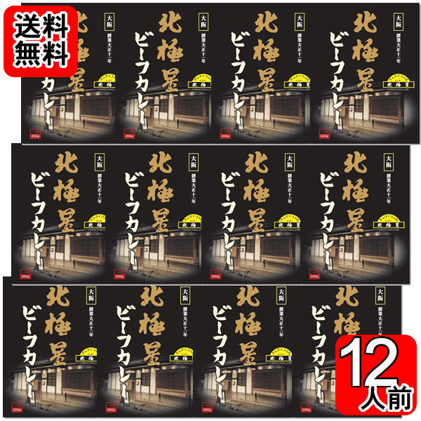 Rakuten - 北極星 ビーフカレー 200g×12食詰め合わせセット【送料無料】