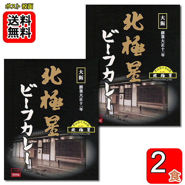北極星 ビーフカレー 200g×2食詰め合わせセット【メール便送料無料】