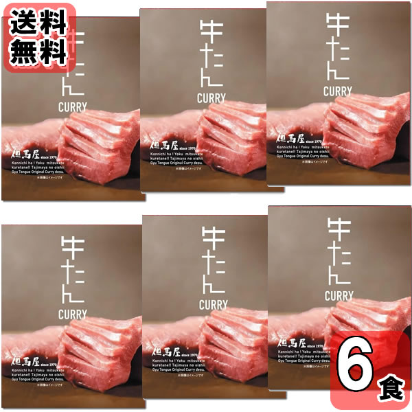 但馬屋牛たんカレー200g×6食詰...