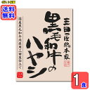 三田屋総本家 黒毛和牛のハヤシ 210g×1食セット