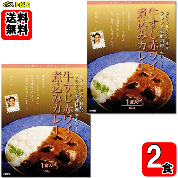 東京 モルソー 牛すじ赤ワイン煮込みカレー 180g×2食詰め合わせセット
