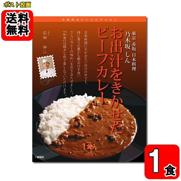 Rakuten - 赤坂 乃木坂 しん お出汁をきかせたビーフカレー 200g×1食