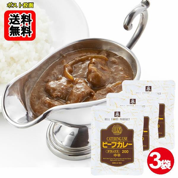 ベル DXビーフカレー 中辛 200g×3袋お試しセット 【メール便送料無料】