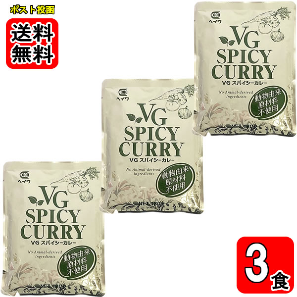 ベジタブルスパイシーカレー 180g×3袋お試しセット ヴィーガン 野菜カレー 動物由来原材料不使用 【メール便送料無料】