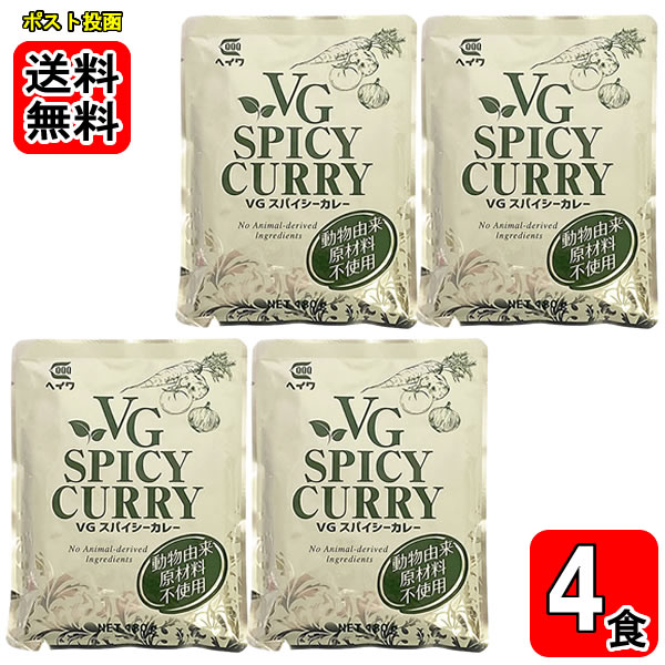ベジタブルスパイシーカレー 180g×4袋お試しセット ヴィーガン 野菜カレー 動物由来原材料不使用 【メール便送料無料】