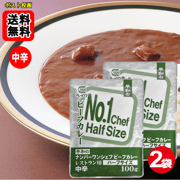 Rakuten - ヘイワ ナンバーワンシェフビーフカレー ハーフサイズ 100g×2袋お試しセット 【メール便送料無料】