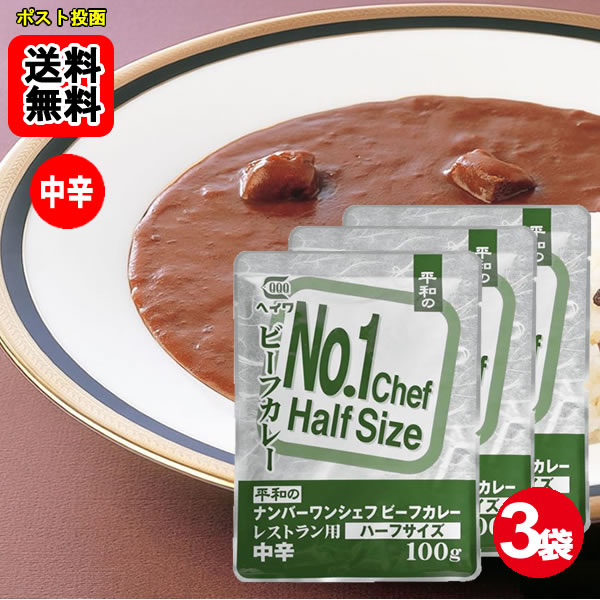 Rakuten - ヘイワ ナンバーワンシェフビーフカレー ハーフサイズ 100g×3袋お試しセット 【メール便送料無料】