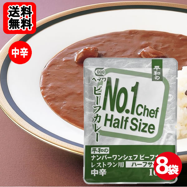Rakuten - ヘイワ ナンバーワンシェフビーフカレー ハーフサイズ 100g×8袋お試しセット 【メール便送料無料】