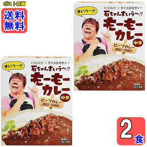 石ちゃんまいう~ もーもーカレー ビーフカレー 中辛 180g×2食詰め合わせセット