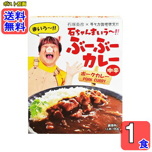 石ちゃんまいう~ ぶーぶーカレー ポークカレー 中辛 180g×1食詰め合わせセット