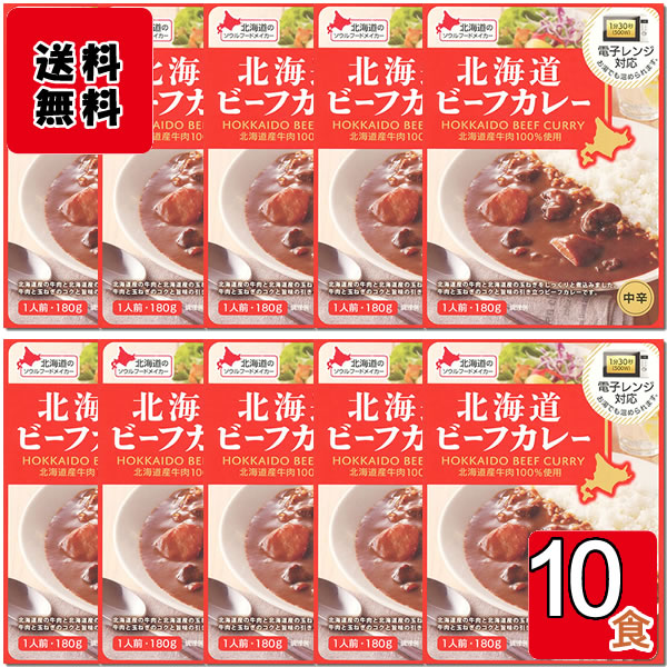 ベル食品 北海道ビーフカレー 180g×10食まとめ買いセット 北海道産牛肉100%使用