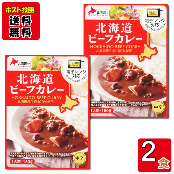 乐天商城 - ベル食品 北海道ビーフカレー 180g×2食まとめ買いセット 北海道産牛肉100%使用