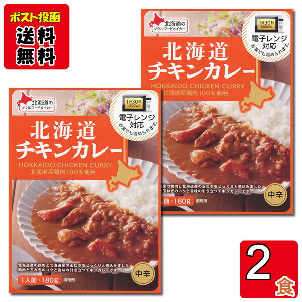 ベル食品 北海道チキンカレー 180g×2食まとめ買いセット 北海道産鶏肉100%使用