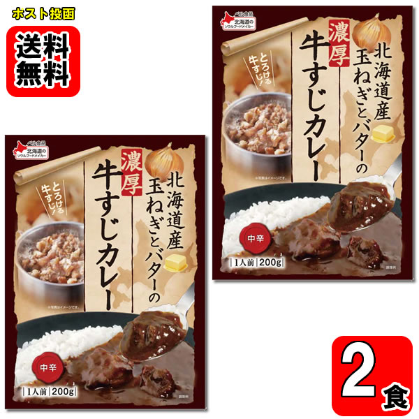 Rakuten - 北海道産玉ねぎとバターの濃厚牛すじカレー 200g×2食まとめ買いセット