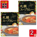 札幌スープカレー マイルド 200g×2食 まとめ買いセット ベル食品