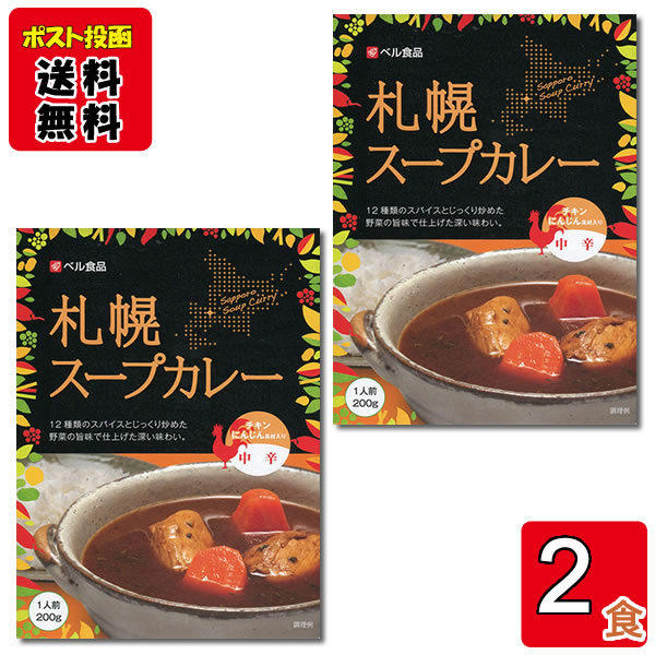 焦がしバジルと12種類のスパイスにじっくり炒めた野菜とチャツネで深い味わいに仕上げた札幌スープカレーです。チキン、にんじん具材入り ◆内容量：200g×2食 ポイント消化にオススメ！ ポスト投函のメール便送料無料お試しセットです！ ◆原材料名：鶏肉（国産）、にんじん、豚脂、ポークエキス、オニオンソテー、トマトペースト、香辛料、野菜炒めペースト、しょうゆ、チキンエキス、チャツネ、ビーフエキス、しょうがペースト、にんにくペースト、砂糖、かつお風味調味料、植物油脂、こんぶパウダー、たんぱく加水分解物、食塩／調味料（アミノ酸等）、増粘剤（加工デンプン）、カラメル色素、酸味料、香料、（一部に乳成分・小麦・牛肉・大豆・鶏肉・豚肉・りんご・ゼラチン・ごまを含む）
