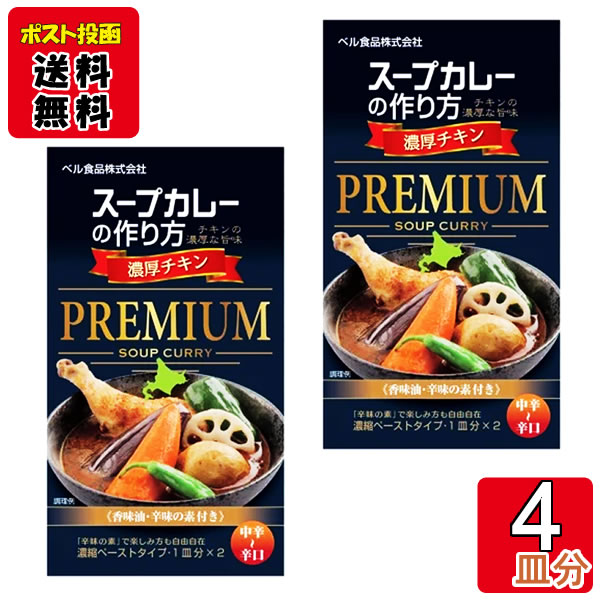 ベル食品 スープカレーの作り方(スープカレーの素) プレミアム 濃厚チキン 2皿分入り×2箱お試しセット