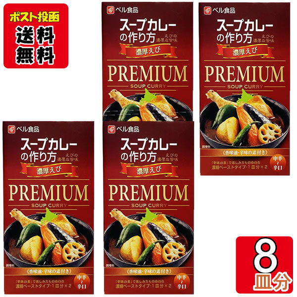 ベル食品 スープカレーの作り方(スープカレーの素) プレミアム 濃厚えび 2皿分入り4箱お試しセット 【メール便送料無料】