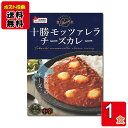 十勝モッツァレラチーズカレー 中辛 180g×1食詰め合わせセット(4)