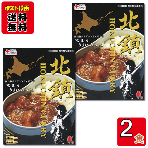 北の自衛隊 北鎮カレー 200g×2食詰め合わせセット