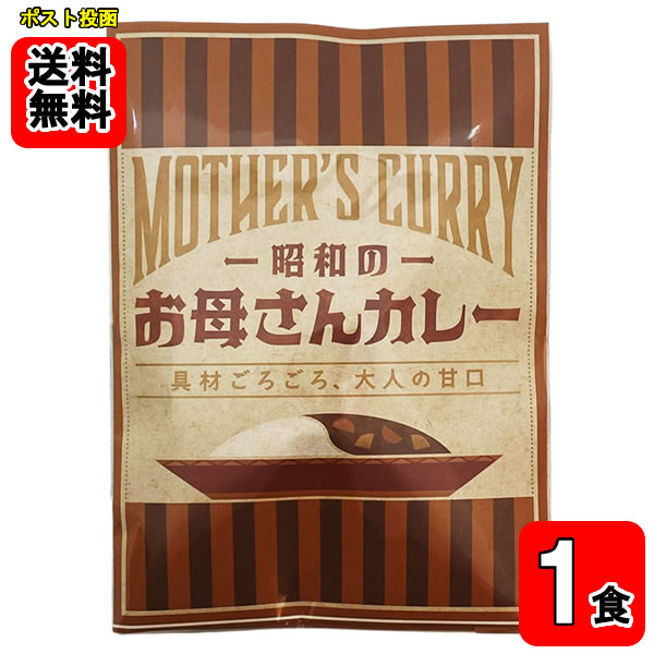乐天商城 - 昭和のご家庭でお母さんが作った懐かしい味　お母さんカレーお試し1食セット【メール便送料無料】