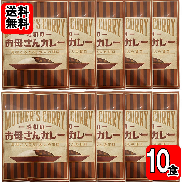 Rakuten - 昭和のご家庭でお母さんが作った懐かしい味　お母さんカレーお買い得10食セット【送料無料】