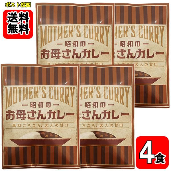樂天商城 - 昭和のご家庭でお母さんが作った懐かしい味　お母さんカレーお試し4食セット【メール便送料無料】