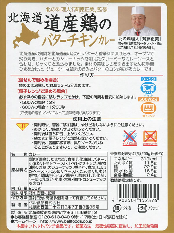 ベル食品 北海道 道産鶏のバターチキンカレー 200g×2食まとめ買いセット