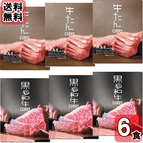 但馬屋黒毛和牛カレー＆牛たんカレー...