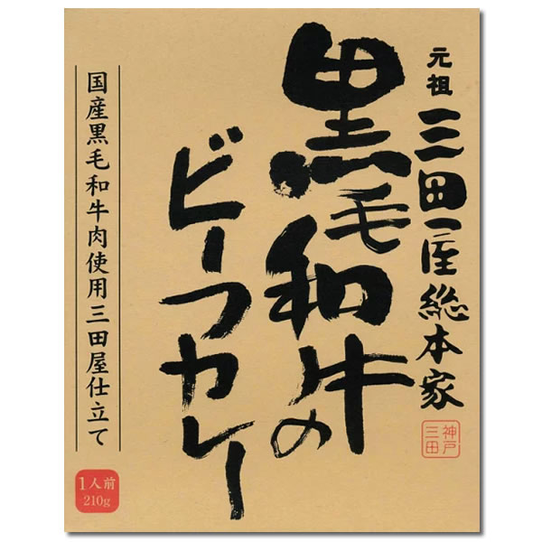 三田屋総本家 黒毛和牛のビーフカレー×2食セット