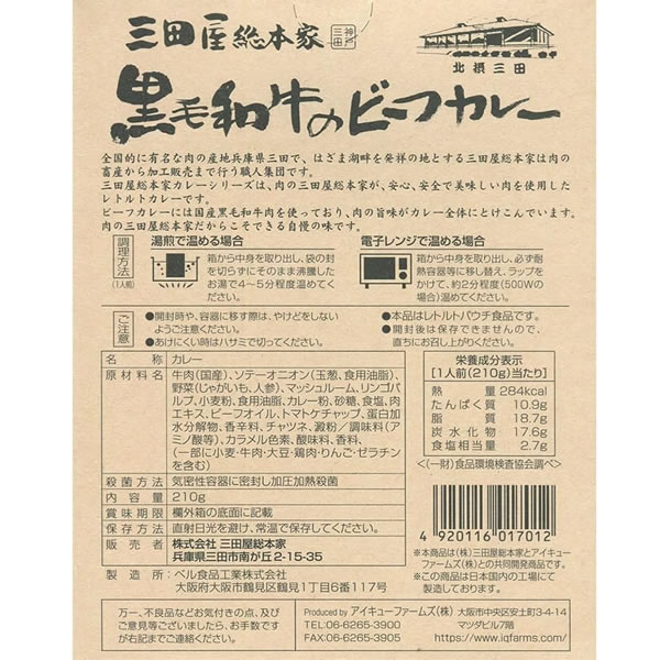 三田屋総本家 黒毛和牛のビーフカレー×2食セット