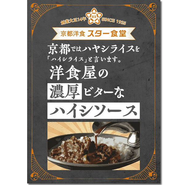 スター食堂 洋食屋の濃厚ビターなハイシソース 180g×2食詰め合わせセット【メール...