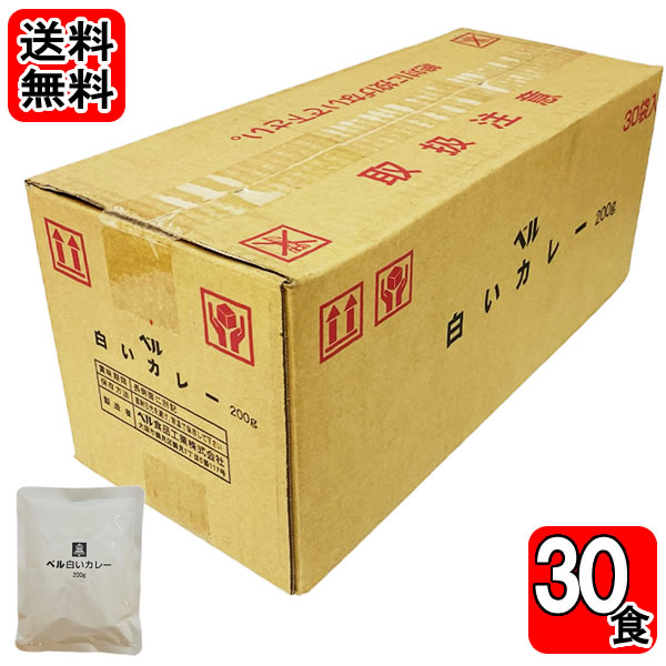 白いカレー 200g×30食お試しセット ベル食品工業　送料無料