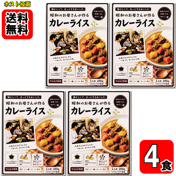 昭和のお母さんカレー 古き良き時代、昭和のお母さんがご家庭で作った家族みんなが笑顔になる幸せのカレーお試しセット 具材ゴロゴロ、大人の本格マイルド中辛カレー 辛くないのでお子様にも大好評 ポイント消化にオススメ！ 送料無料お買い得セットです！ ◆内容量：200g×4食セット ◆原材料名：原材料名：野菜（じゃがいも、人参、玉ねぎ）（国産）、牛肉、砂糖、チキンエキス、小麦粉、食用油脂（牛脂）、カレー粉、醤油、おろしにんにく、クミン、チャツネ、たん白加水分解物、ウコン、オニオンパウダー、コリアンダー、おろししょうが、食塩、酵母エキス（一部に小麦・牛肉・豚肉・鶏肉・大豆・りんごを含む）