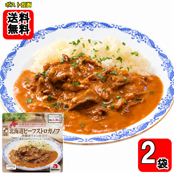 北海道ビーフストロガノフ 200g ×2袋 【メール便送料無料】