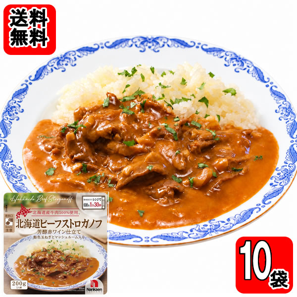 北海道ビーフストロガノフ 200g ×10袋 【送料無料】