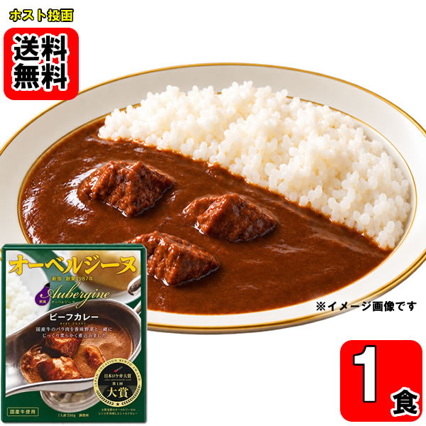 オーベルジーヌ ビーフカレー 200g 1人前 欧風カレー 【メール便送料無料】