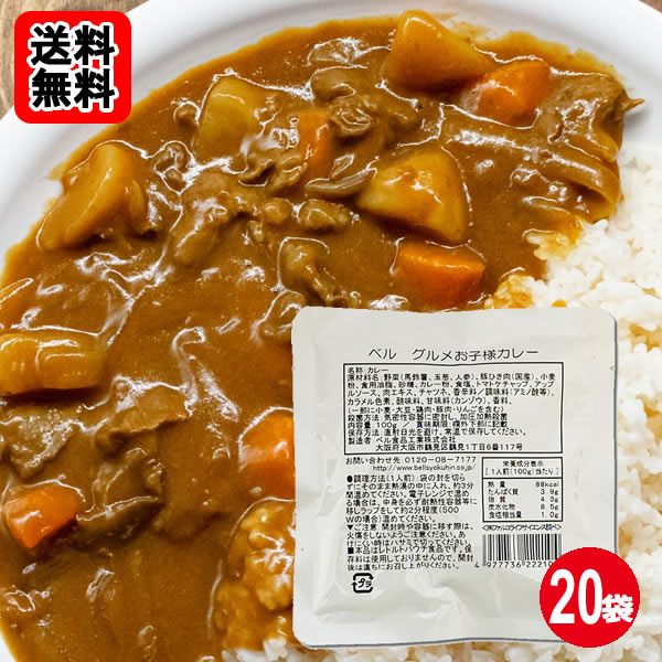 Other - グルメお子様カレー 100g×20食 お買い得セット【送料無料】