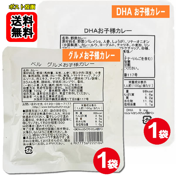 Rakuten - グルメお子様カレー100gとDHAお子様カレー100gの各1袋 お試しセット【メール便送料無料】