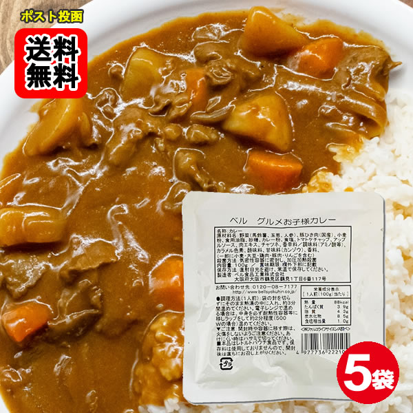Rakuten - グルメお子様カレー 100g×5食 お試しセット【メール便送料無料】