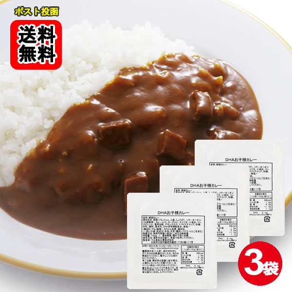 Rakuten - DHAお子様カレー 100g×3食 お試しセット【メール便送料無料】
